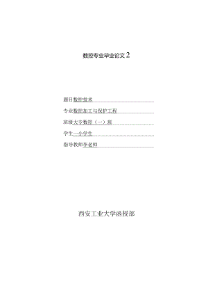 数控专业毕业论文2.docx