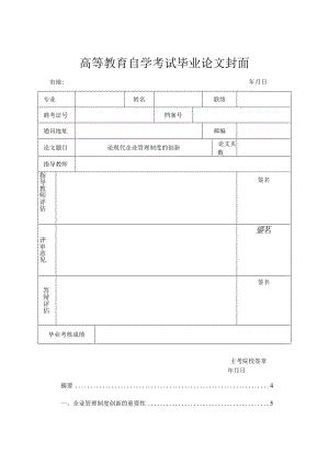 现代企业管理制度的独特创新.docx