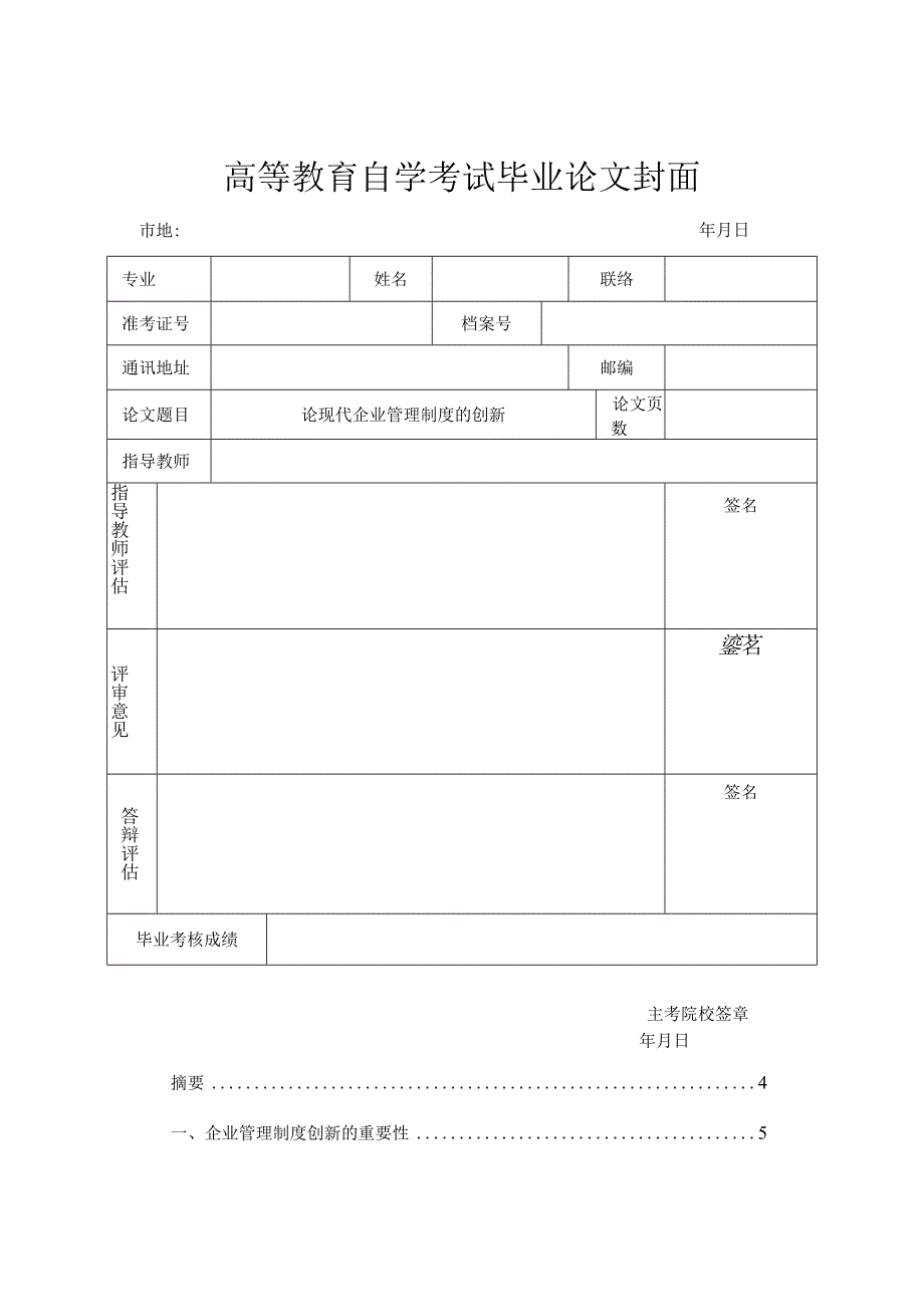 现代企业管理制度的独特创新.docx_第1页