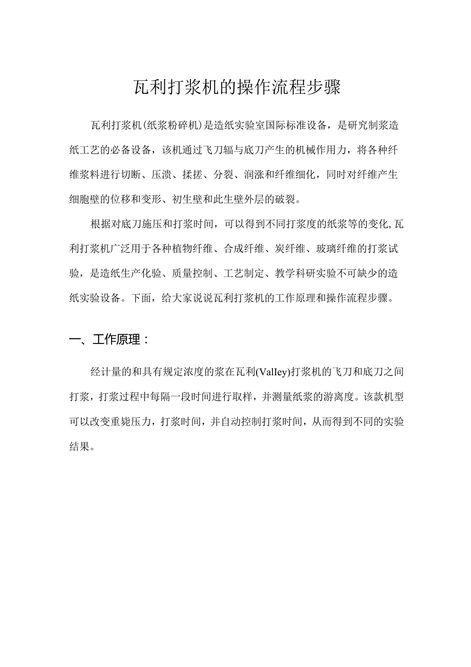 瓦利打浆机的操作流程步骤.docx_第1页