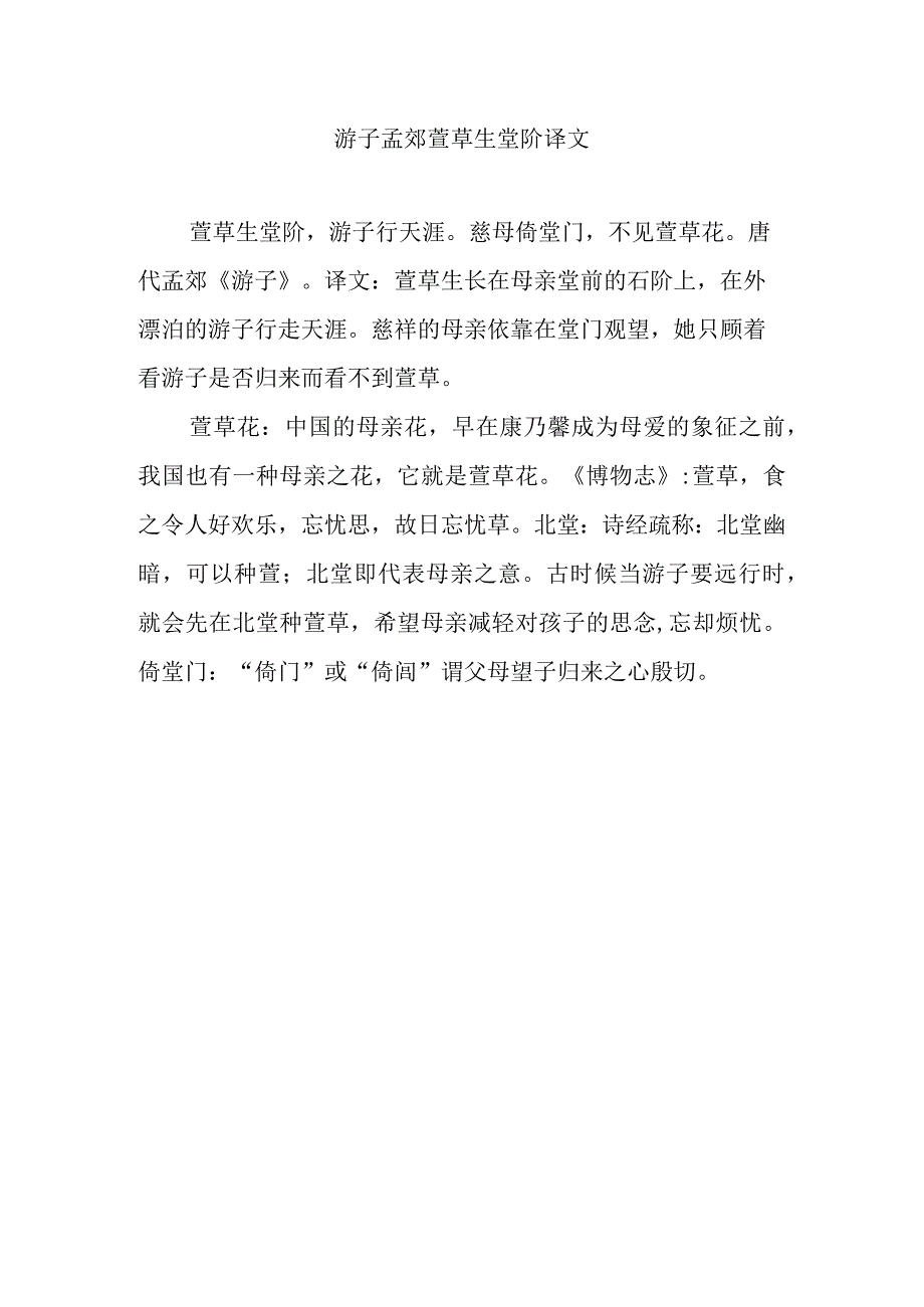 游子孟郊萱草生堂阶译文.docx_第1页