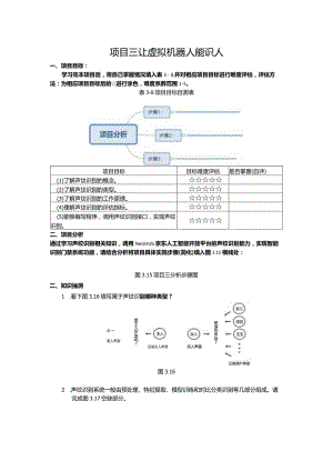 智能语音应用开发工作手册项目3让虚拟机器人能识人.docx