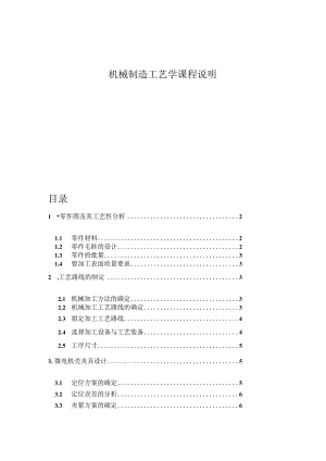 机械制造工艺学课程说明.docx