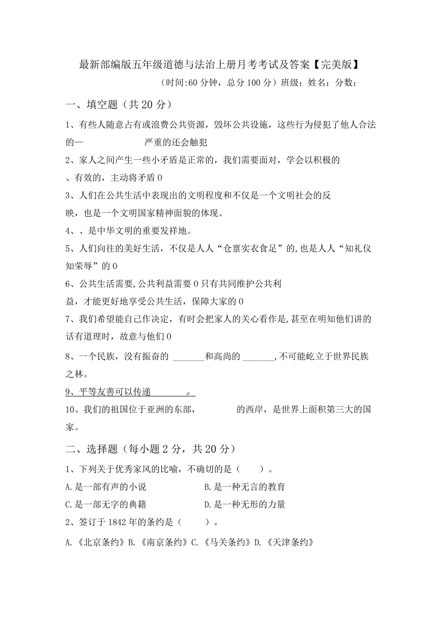 最新部编版五年级道德与法治上册月考考试及答案【完美版】.docx_第1页