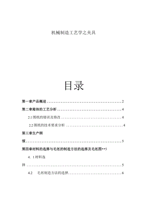 机械制造工艺学之夹具.docx