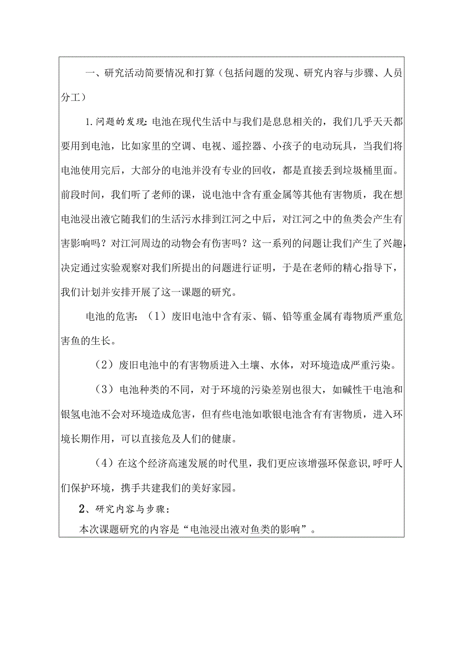 电池浸出液对金鱼的影响,文山州中小学生研究性学习课题申请书.docx_第3页