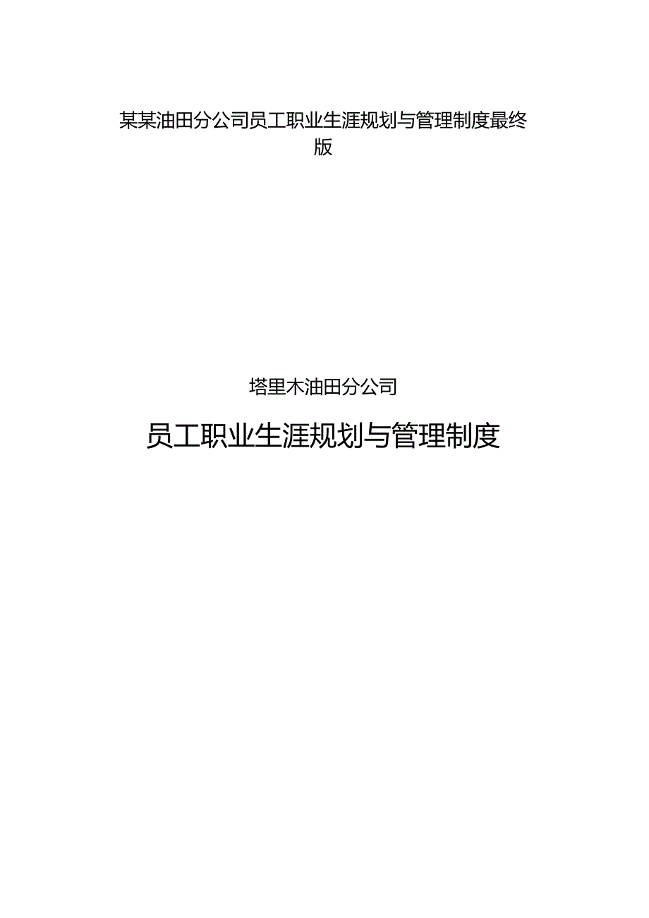 某某油田分公司员工职业生涯规划与管理制度最终版.docx_第1页