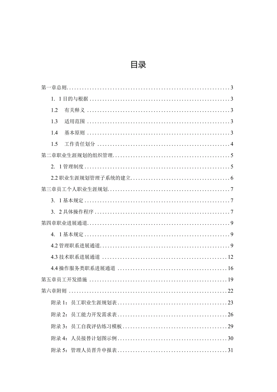 某某油田分公司员工职业生涯规划与管理制度最终版.docx_第2页