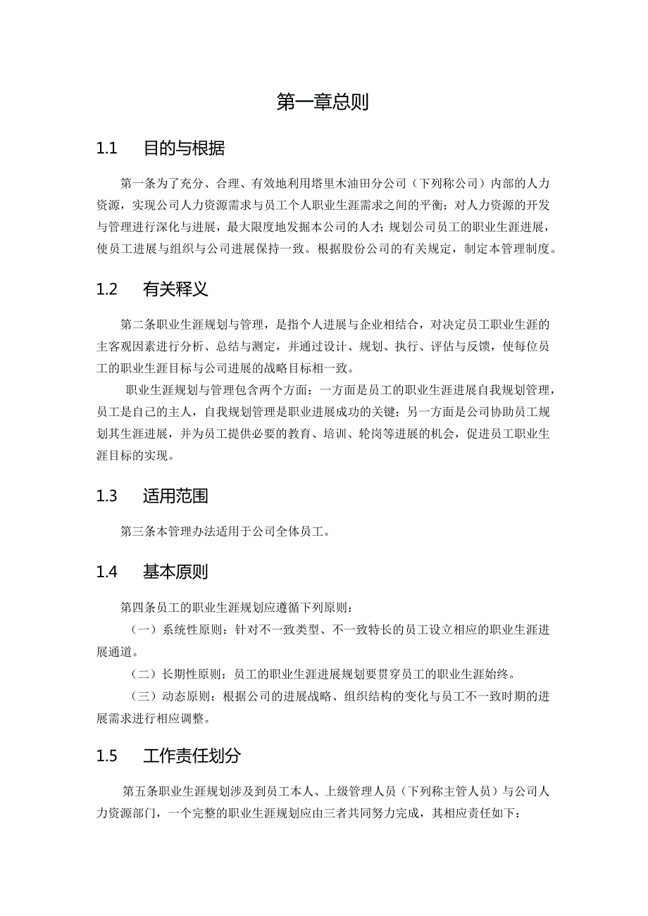 某某油田分公司员工职业生涯规划与管理制度最终版.docx_第3页