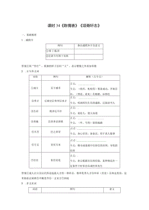 板块5第1部分教材文言文复习课时34《陈情表》《项脊轩志》.docx