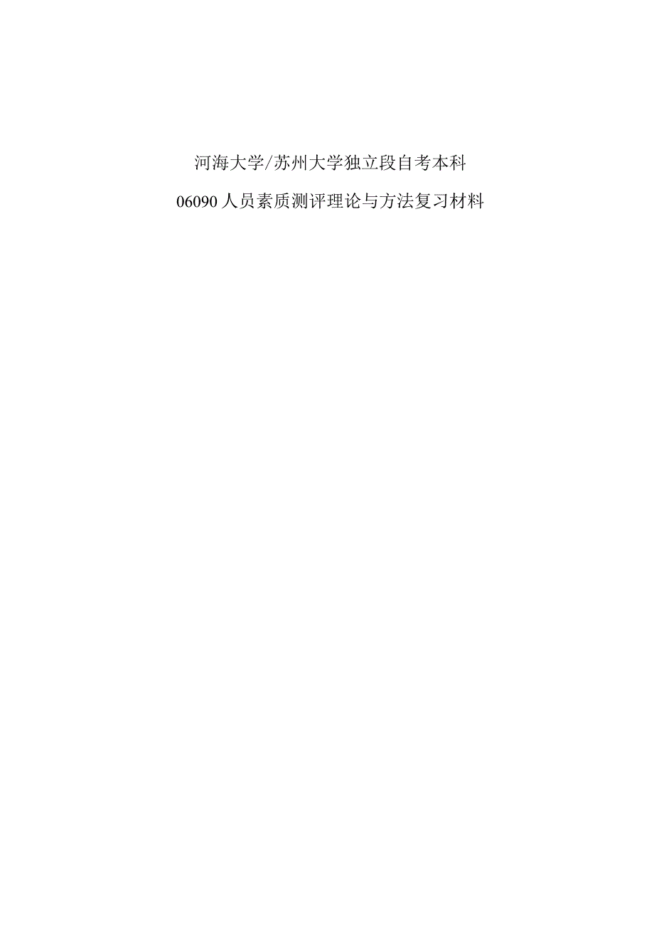 河海大学苏州大学独立段自考本科06090人员素质测评理论与方法复习材料.docx_第1页