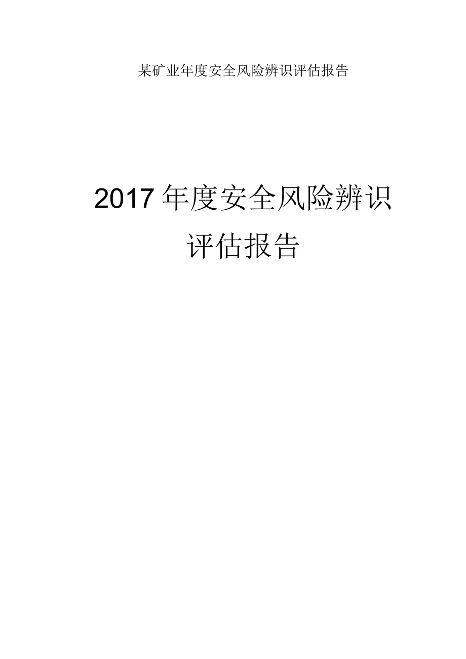 某矿业年度安全风险辨识评估报告.docx_第1页