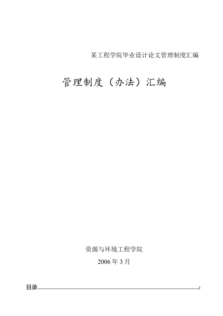 某工程学院毕业设计论文管理制度汇编.docx_第1页