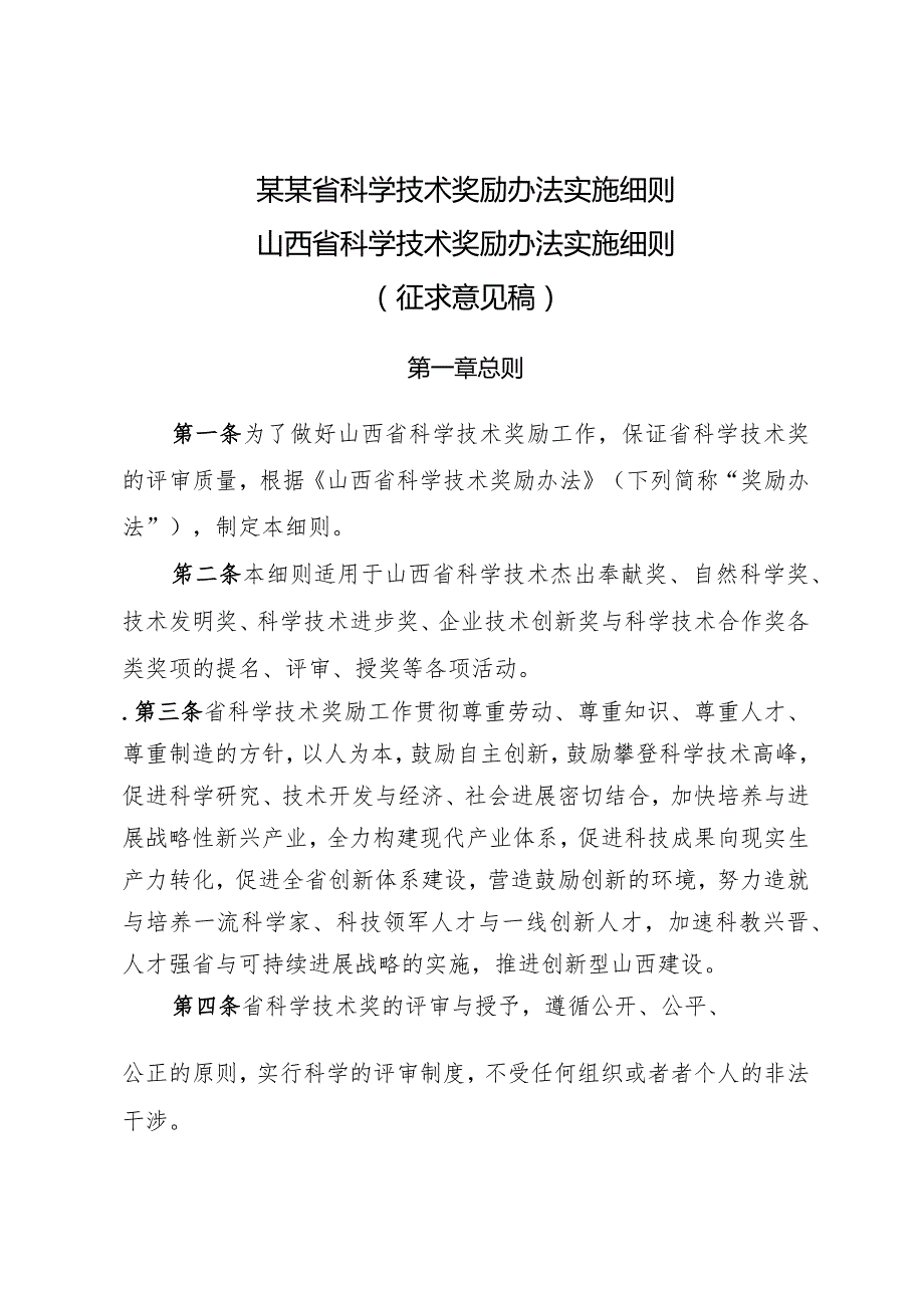 某某省科学技术奖励办法实施细则.docx_第1页