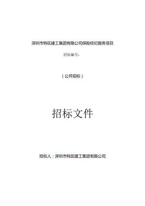 深圳市特区建工集团有限公司保险经纪服务项目.docx