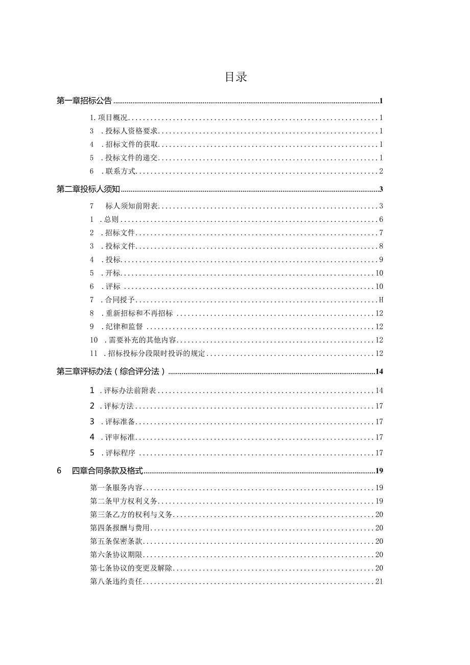 深圳市特区建工集团有限公司保险经纪服务项目.docx_第3页