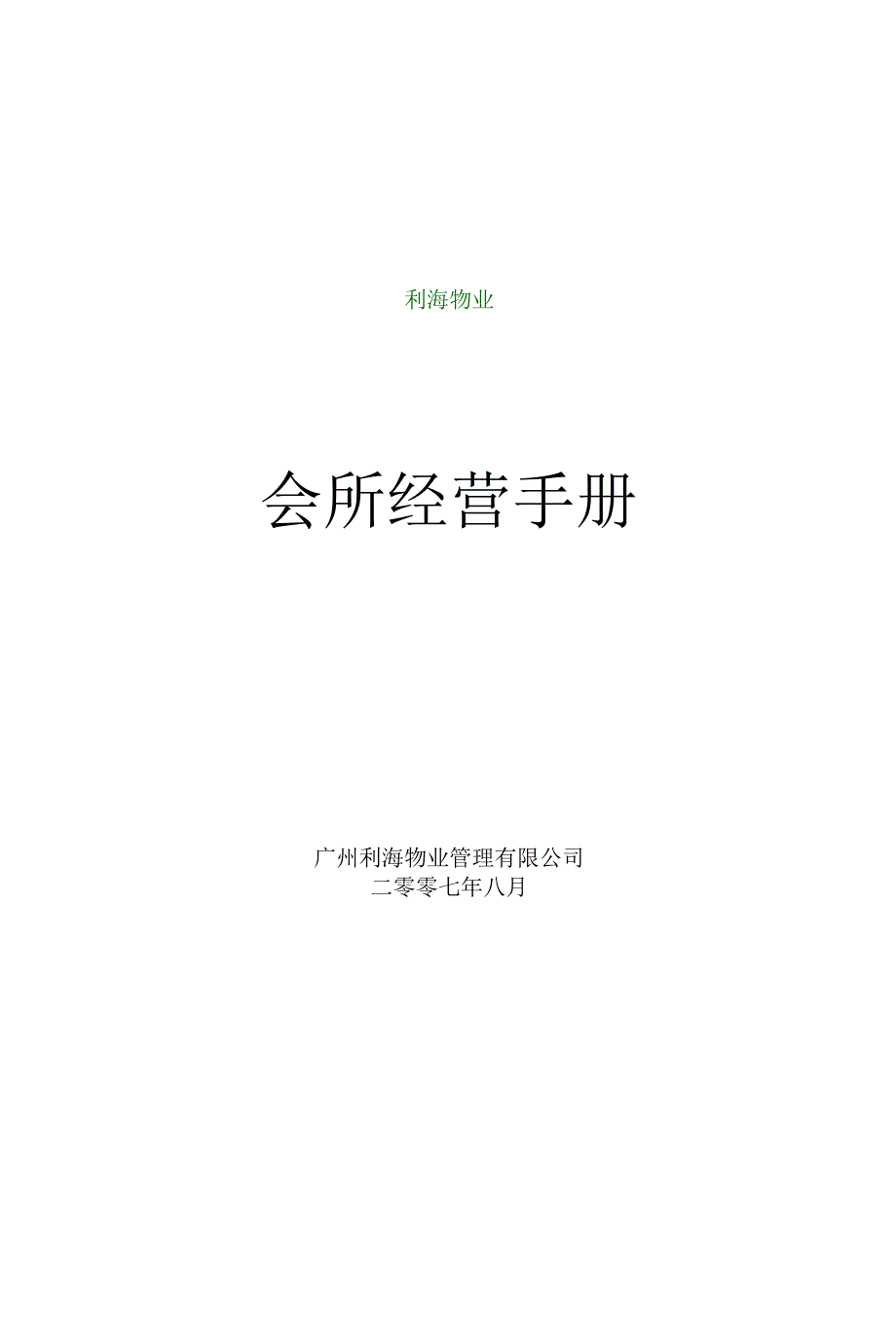 某会所经营培训手册.docx_第1页