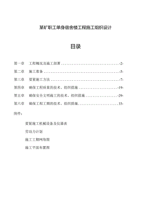 某矿职工单身宿舍楼工程施工组织设计.docx