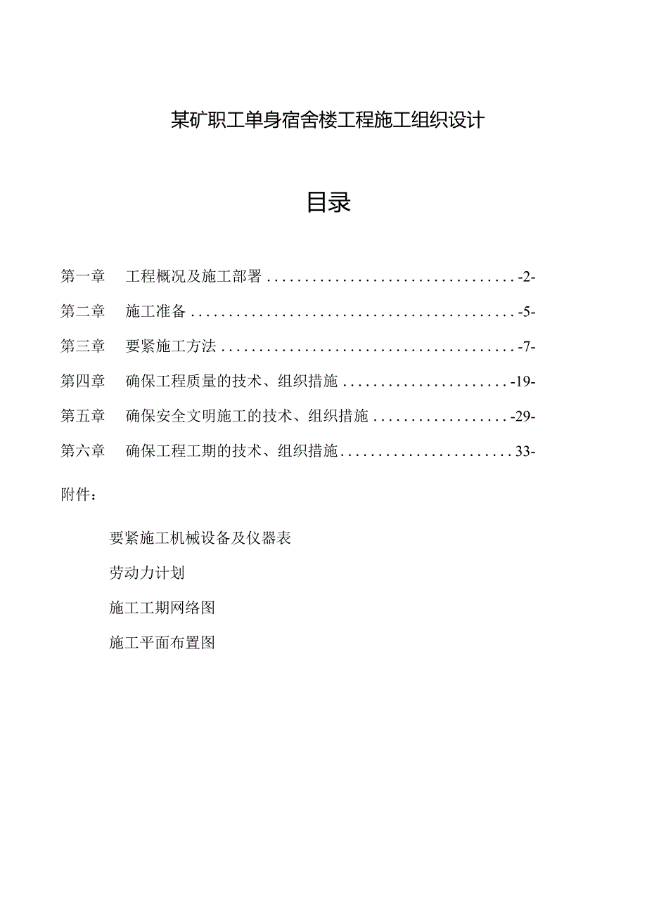 某矿职工单身宿舍楼工程施工组织设计.docx_第1页