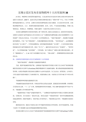 无锡示范区发布首届物联网十大应用案例38.docx