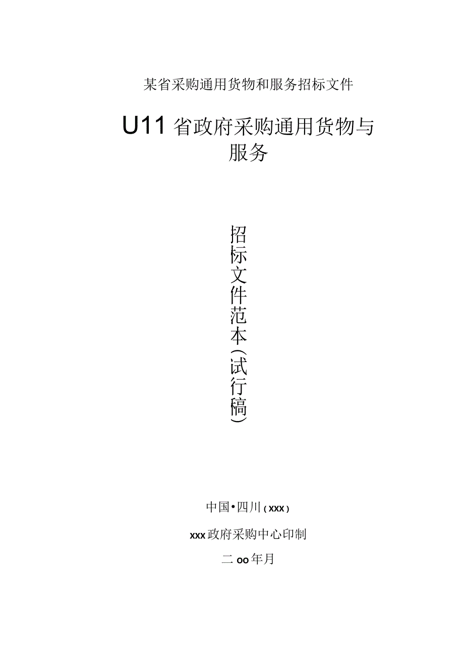 某省采购通用货物和服务招标文件.docx_第1页