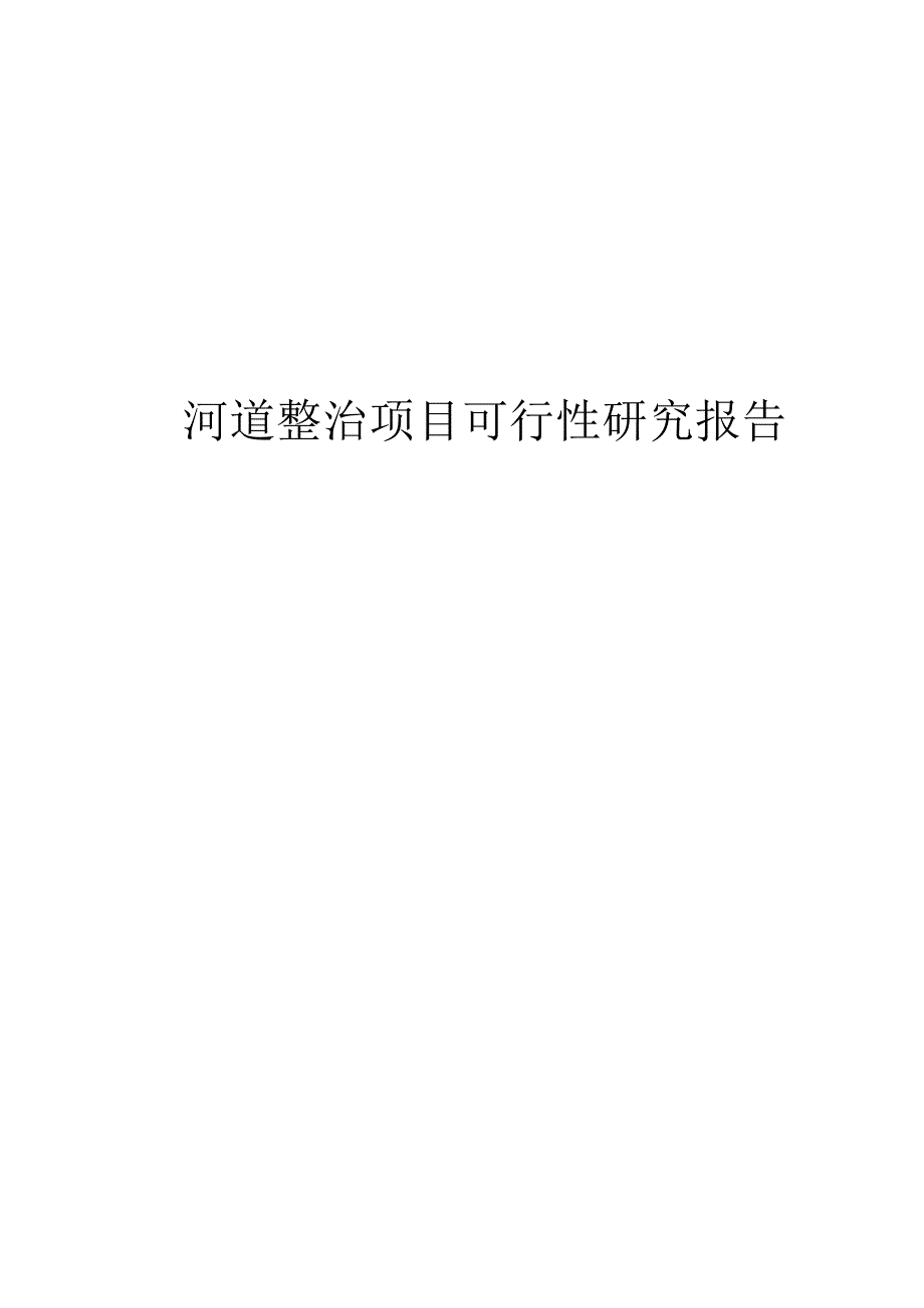 河道整治项目可行性研究报告.docx_第1页