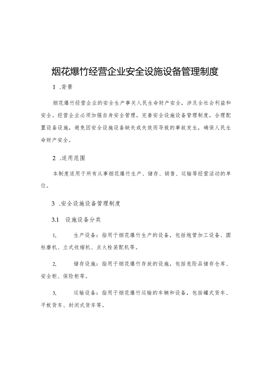 烟花爆竹经营企业安全设施设备管理制度.docx_第1页