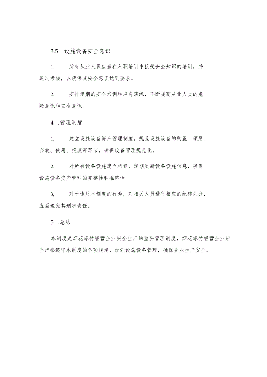 烟花爆竹经营企业安全设施设备管理制度.docx_第3页