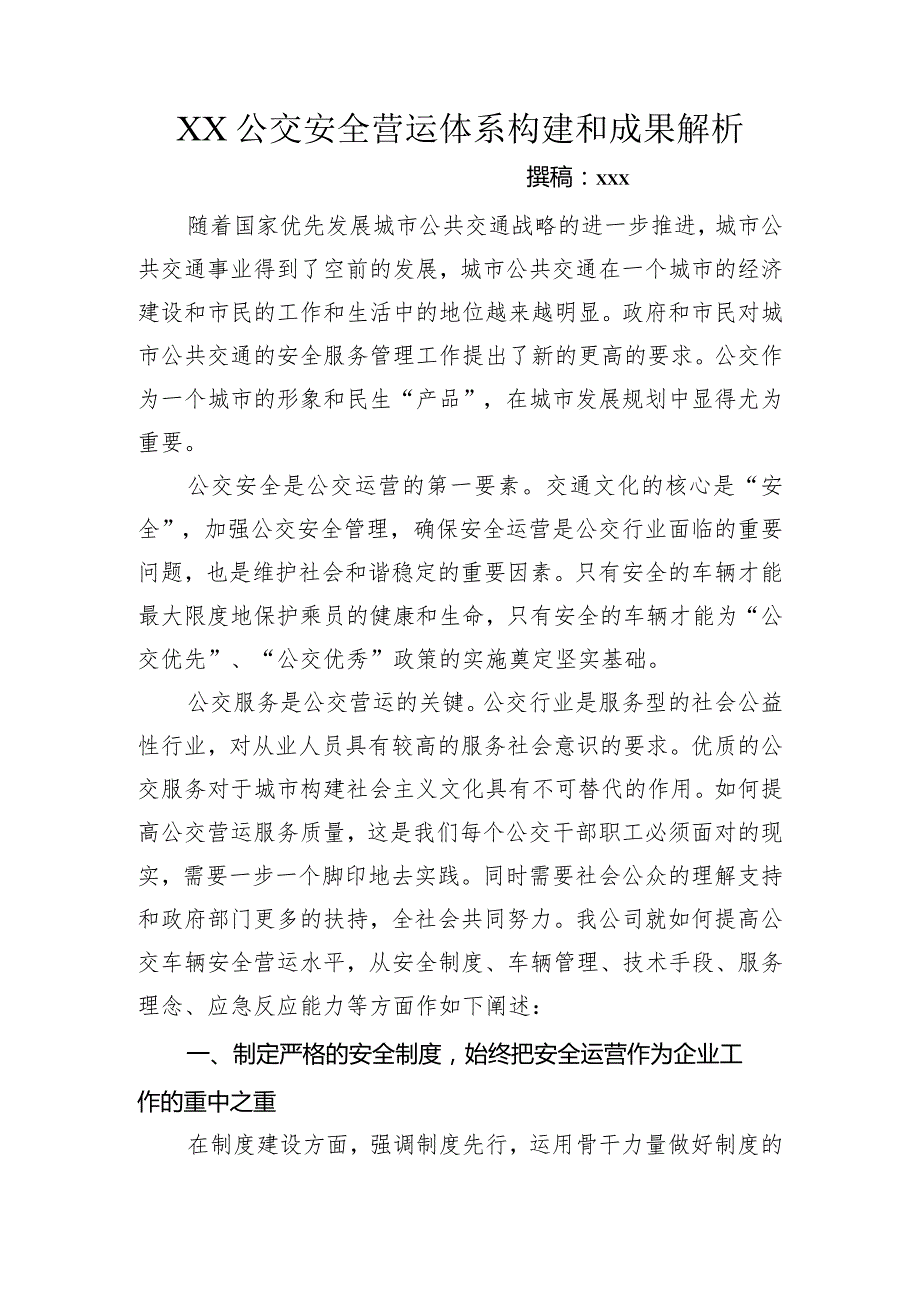 浅谈如何提高公交车辆安全营运水平.docx_第1页