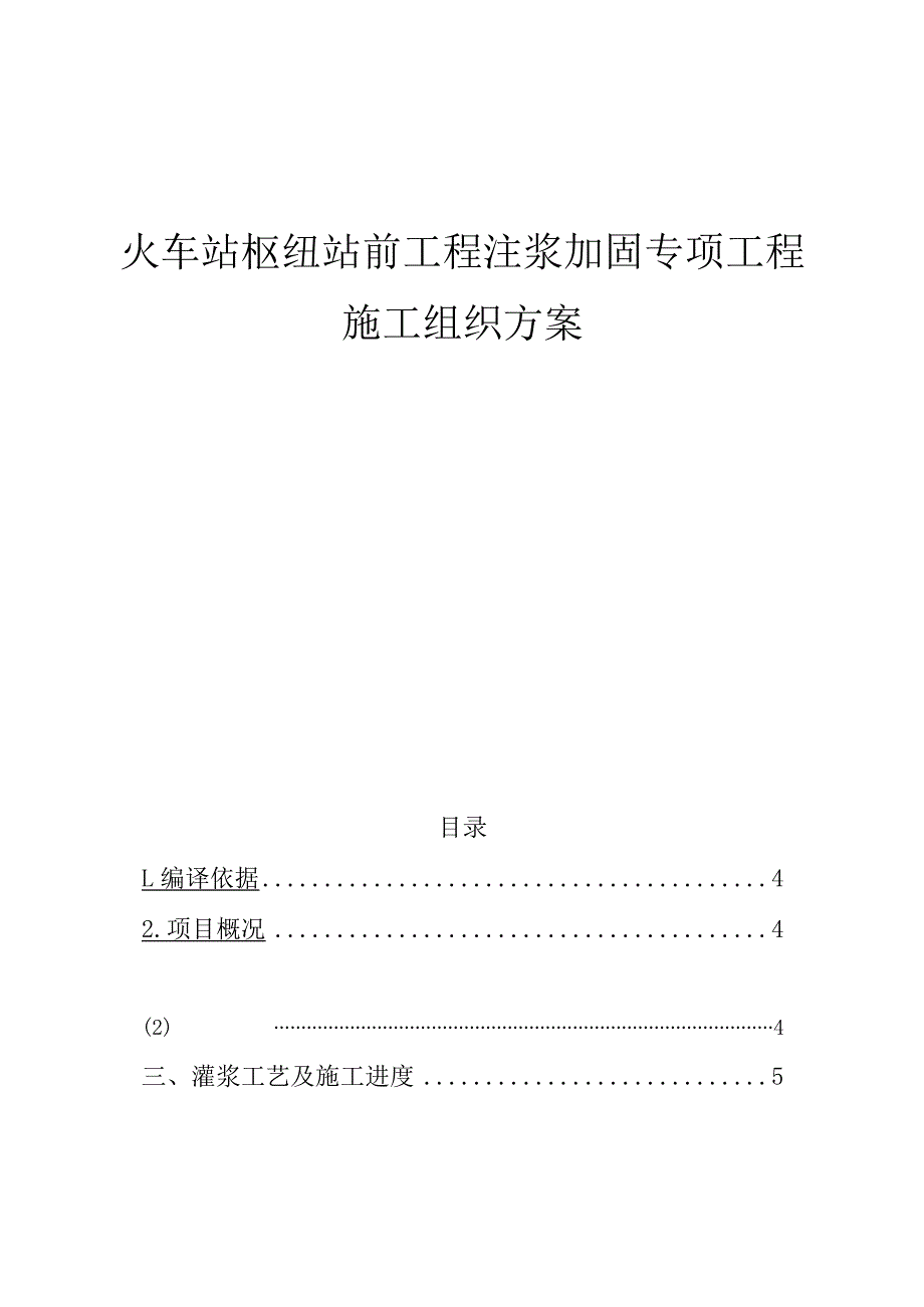 火车站枢纽站前工程注浆加固专项工程施工组织方案.docx_第1页