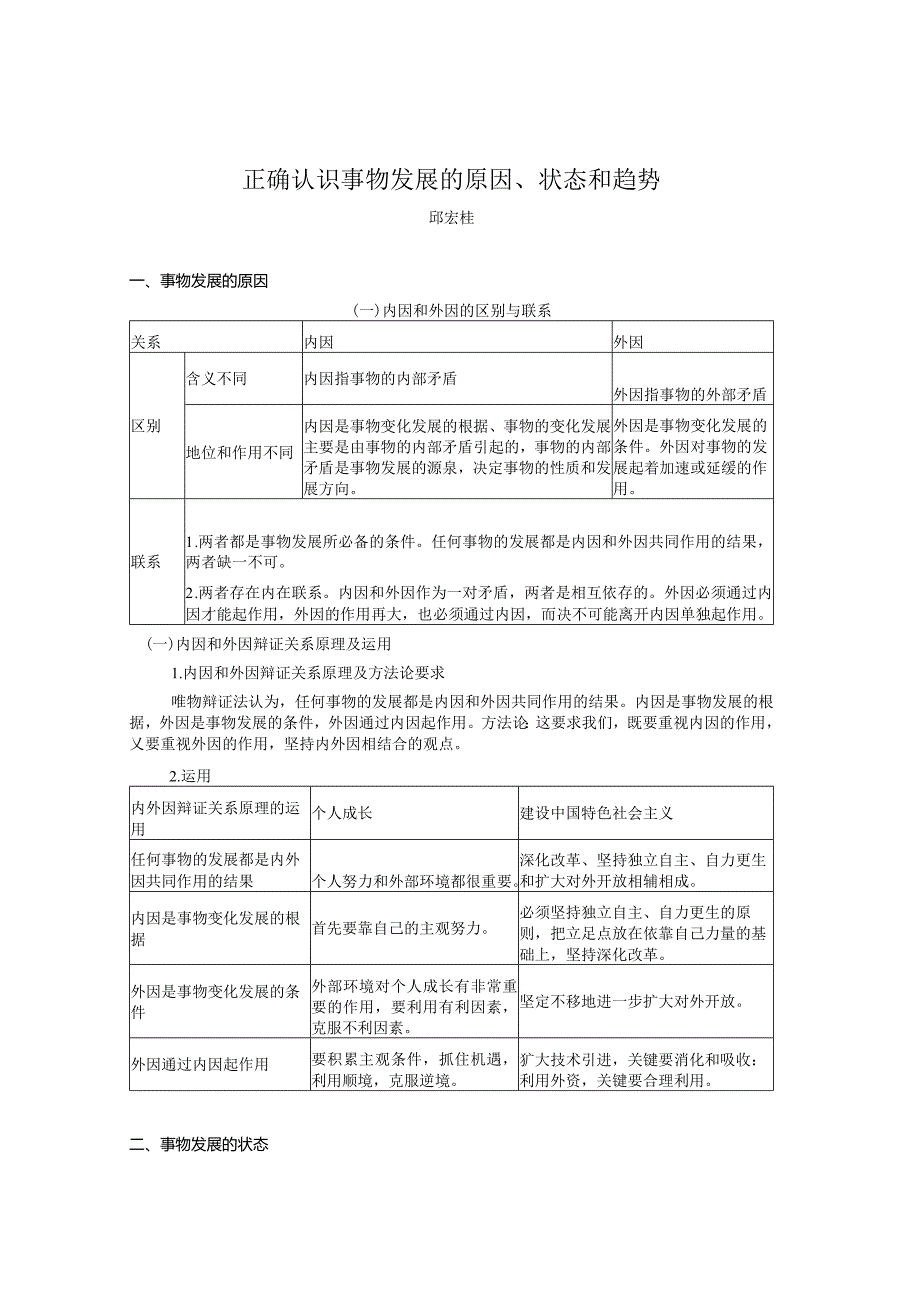 正确认识事物发展的原因、状态和趋势.docx_第1页