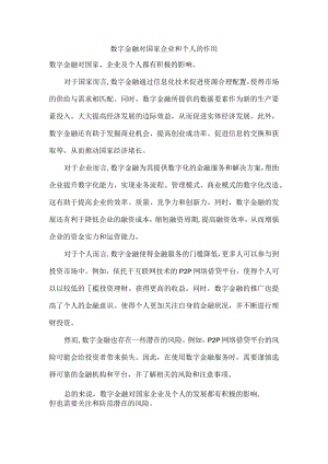 数字金融对国家企业和个人的作用.docx