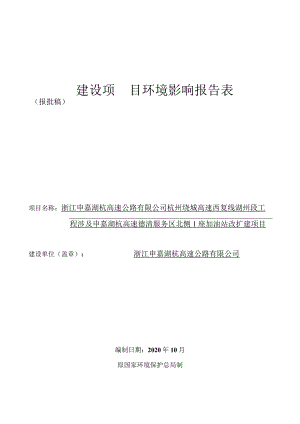 浙江申嘉湖杭高速公路有限公司杭州绕城高速西复线湖州段工程涉及申嘉湖杭高速德清服务区北侧1座加油站改扩建项目环境影响报告表.docx