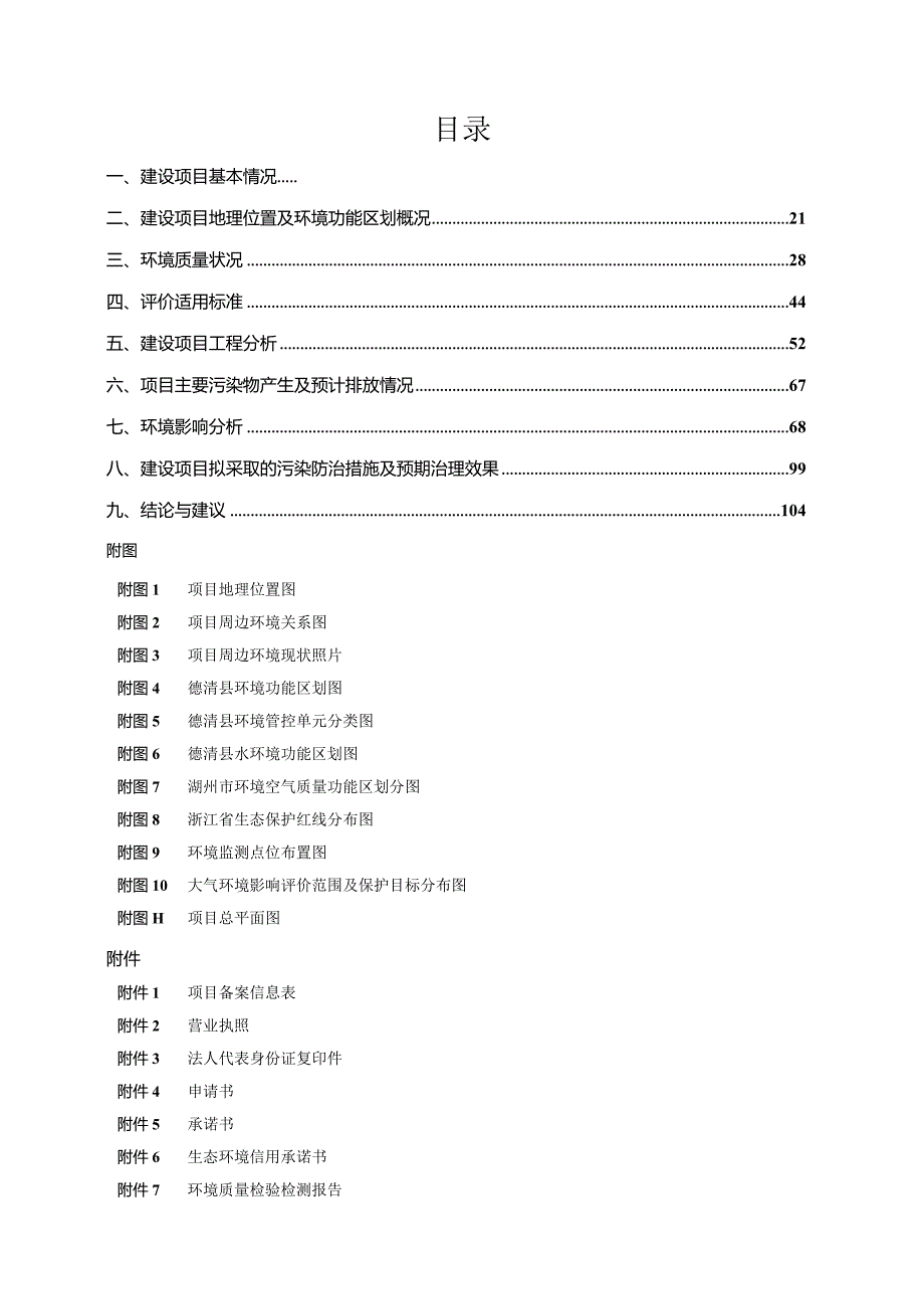 浙江申嘉湖杭高速公路有限公司杭州绕城高速西复线湖州段工程涉及申嘉湖杭高速德清服务区北侧1座加油站改扩建项目环境影响报告表.docx_第2页