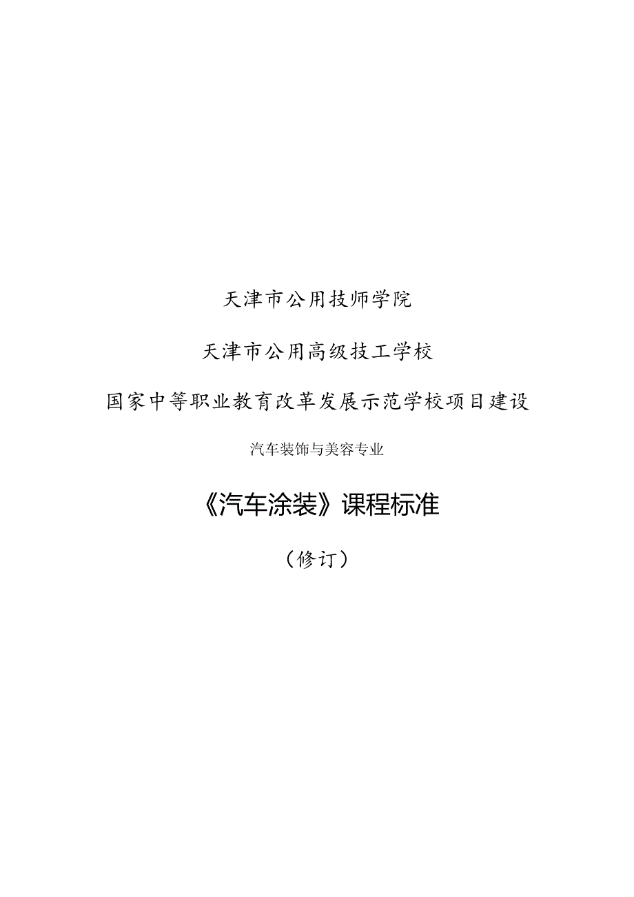 汽车涂装课程标准.docx_第1页