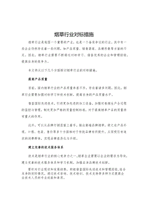 烟草行业对标措施.docx