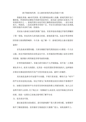 新手做游戏代理怎么做好游戏代理运营减少亏损.docx