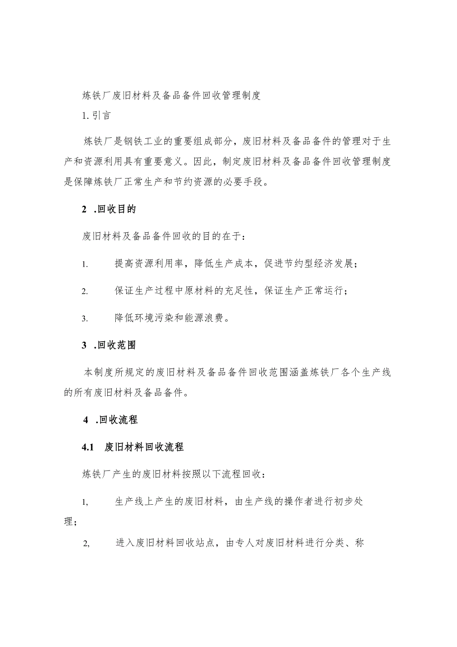 炼铁厂废旧材料及备品备件回收管理制度.docx_第1页