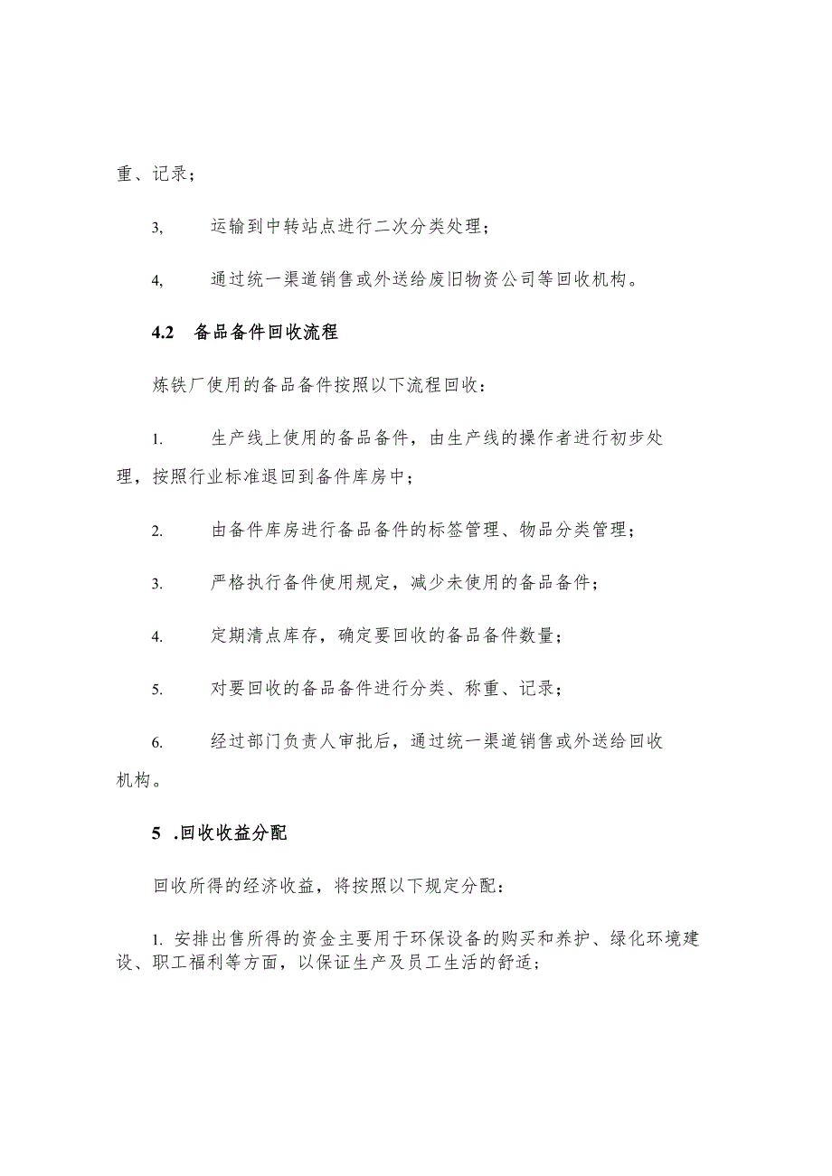 炼铁厂废旧材料及备品备件回收管理制度.docx_第2页