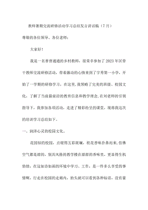 教师暑期交流研修活动学习总结发言讲话稿（7月）.docx