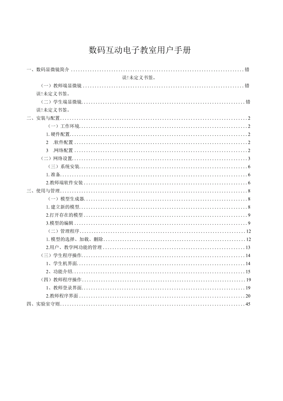 数码互动电子教室用户手册.docx_第1页