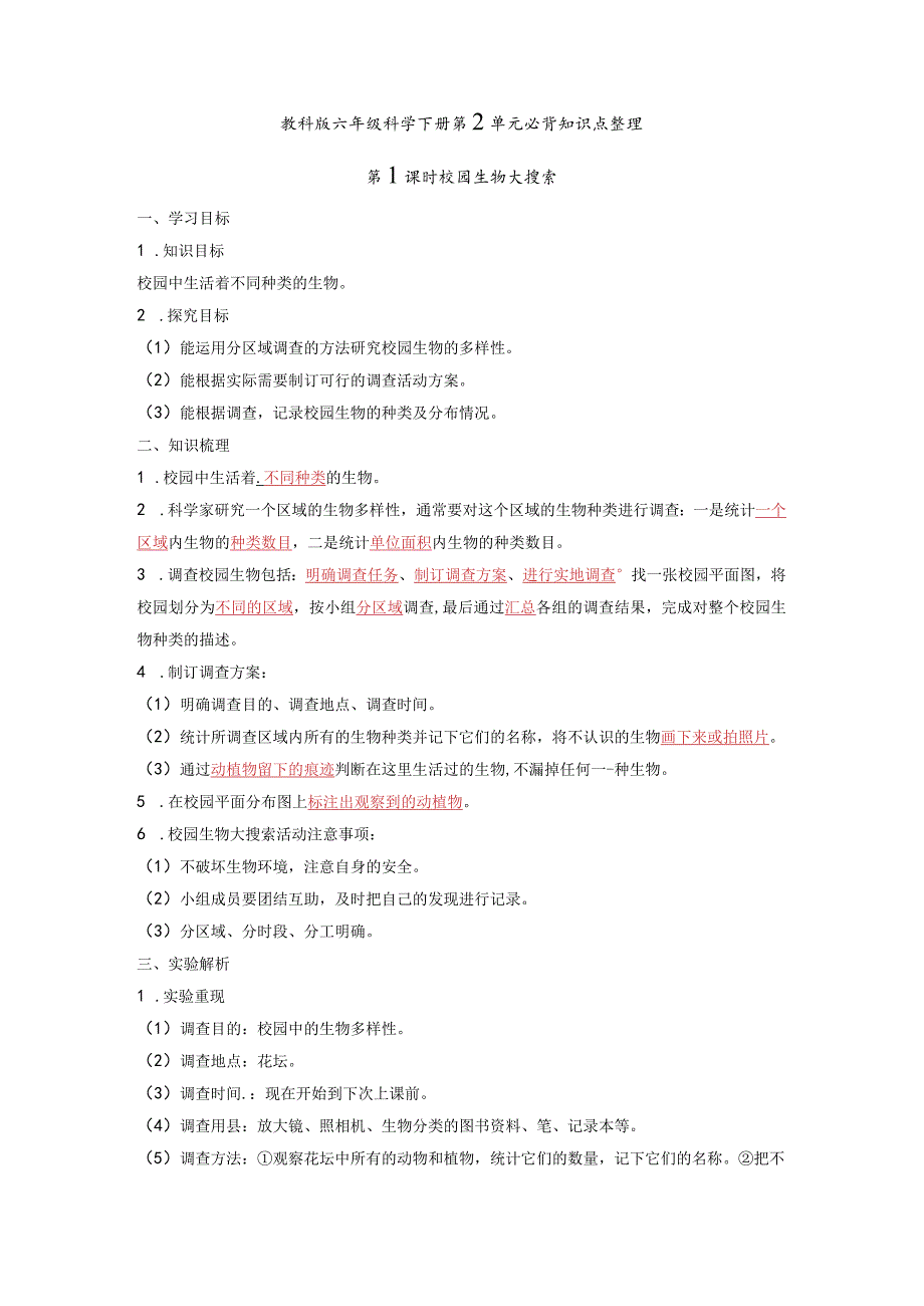 教科版六年级科学下册第2单元必背知识点整理.docx_第1页