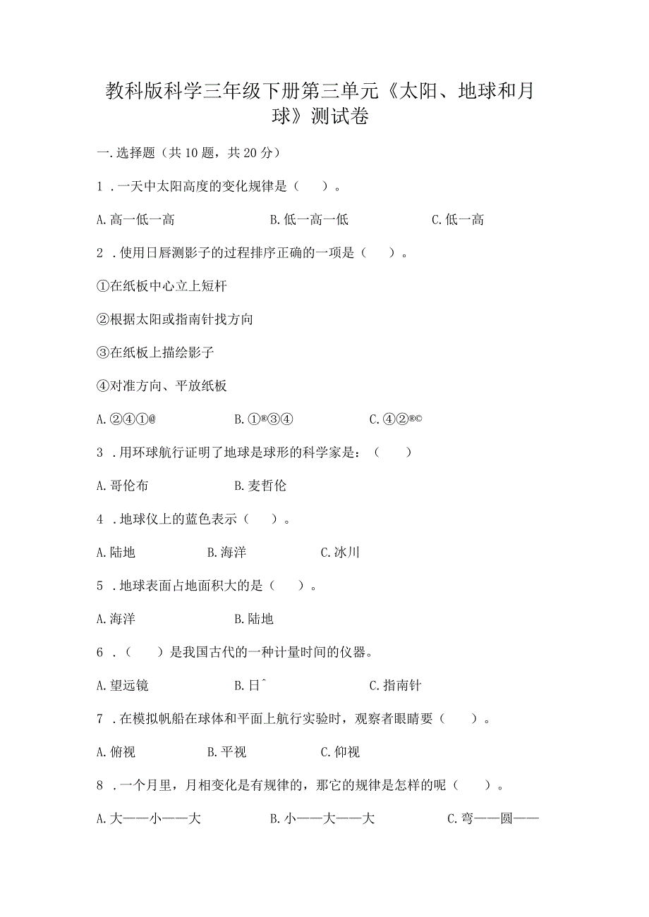 教科版科学三年级下册第三单元《太阳、地球和月球》测试卷带答案（a卷）.docx_第1页