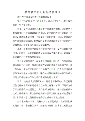 教师教学实习心得体会经典.docx