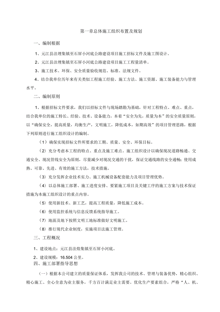 施工组织设计(元江县洼垤集镇至石屏小河底公路建设项目).docx_第2页