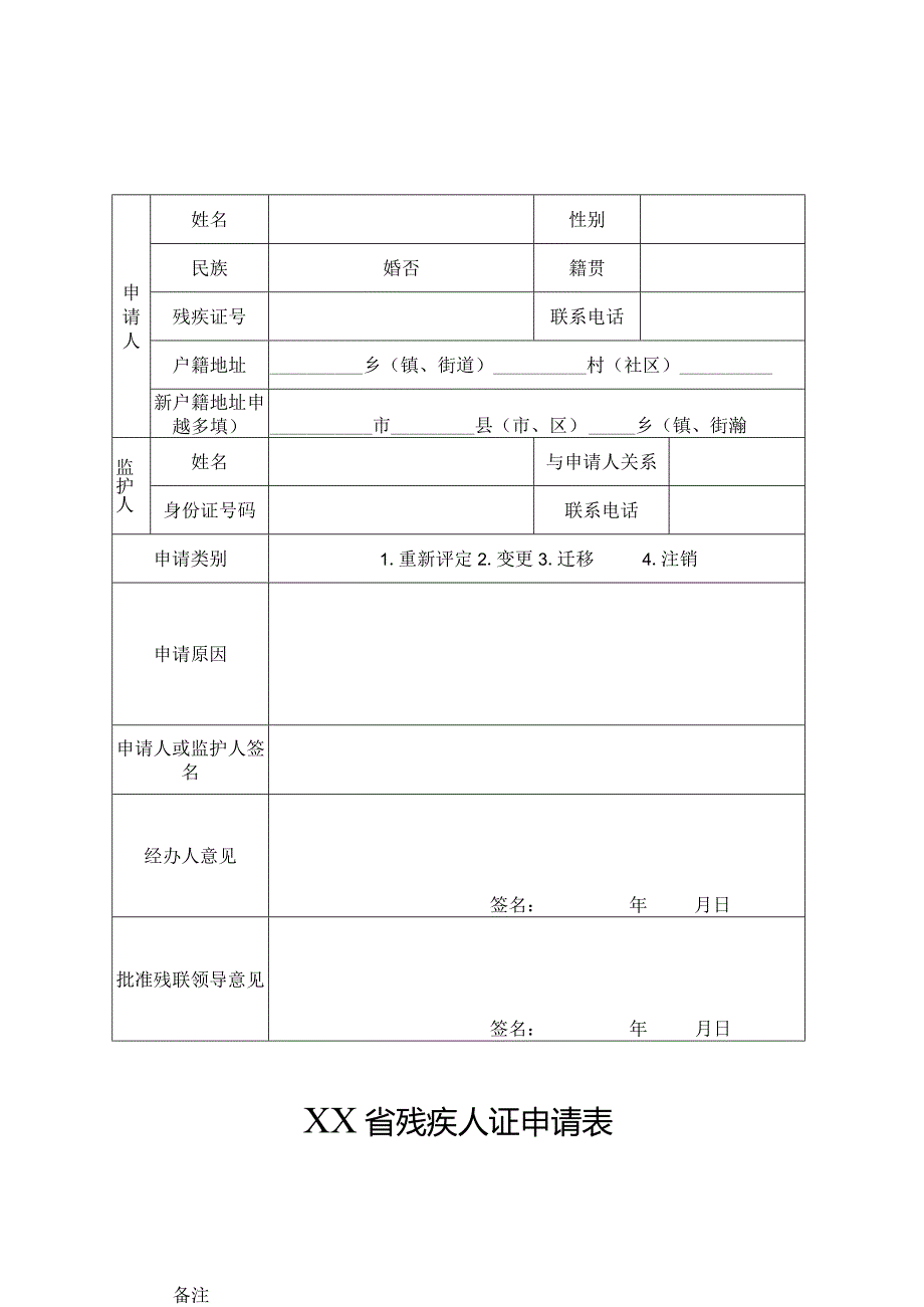 残疾证变更迁移注销申请表模板.docx_第1页