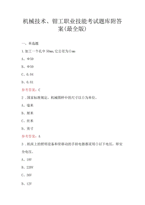 机械技术、钳工职业技能考试题库附答案（最全版）.docx