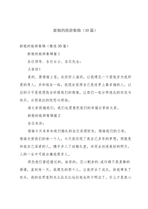 新娘的致辞集锦（30篇）.docx