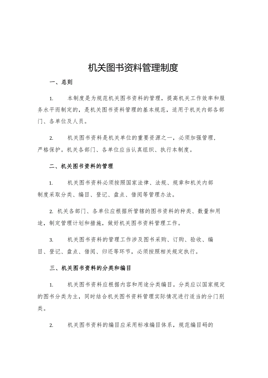 机关图书资料管理制度.docx_第1页