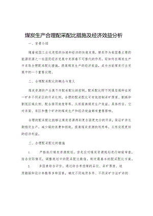 煤炭生产合理配采配比措施及经济效益分析.docx